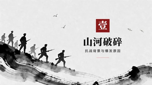 黑白中国风抗日战争伟大胜利纪念主题教育PPT模板
