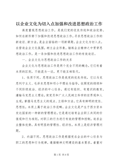 以企业文化为切入点加强和改进思想政治工作.docx