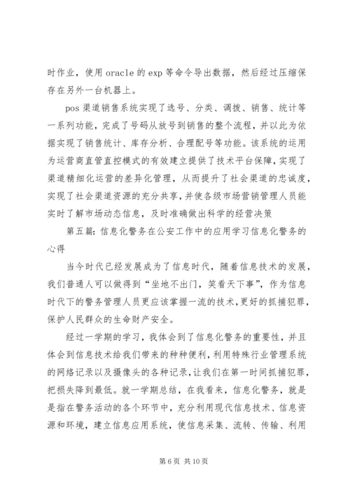 公安行业“警务通”移动信息化成功案例.docx