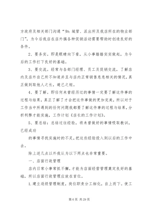 店长的工作计划开头.docx