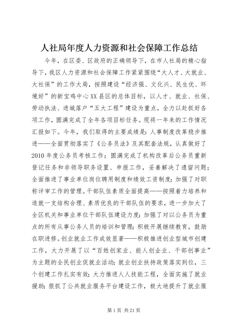 人社局年度人力资源和社会保障工作总结.docx