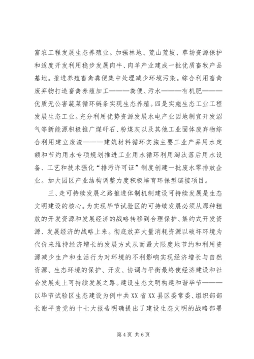 加强生态文明建设促进社会可持续发展 (5).docx