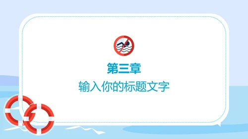 蓝色中小学生防溺水安全教育PPT模板