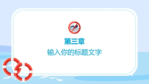 蓝色中小学生防溺水安全教育PPT模板