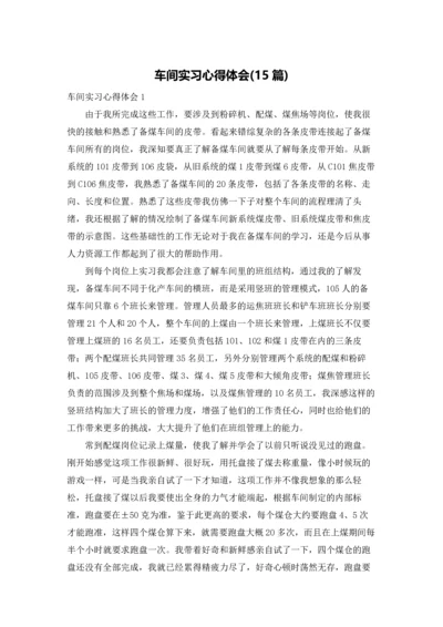 车间实习心得体会(15篇).docx