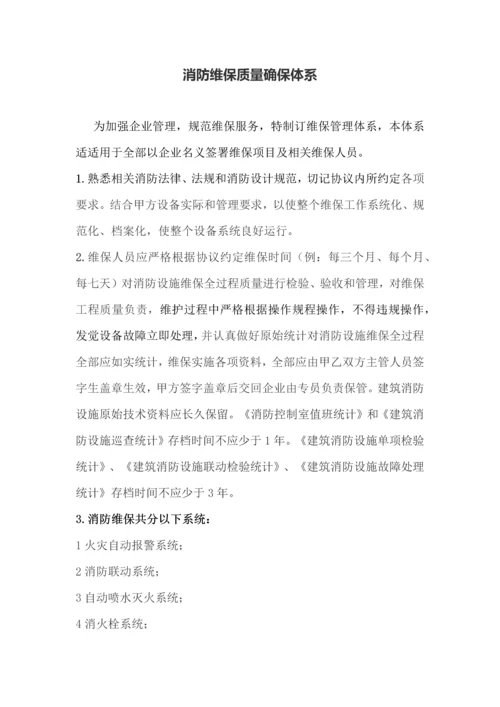 消防维保质量保证综合体系.docx