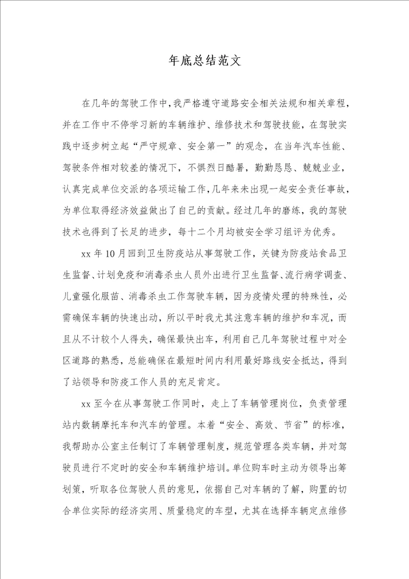 年底总结范文 43
