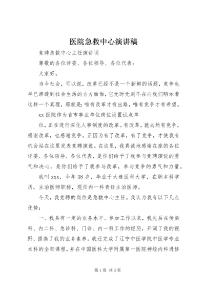 医院急救中心演讲稿.docx