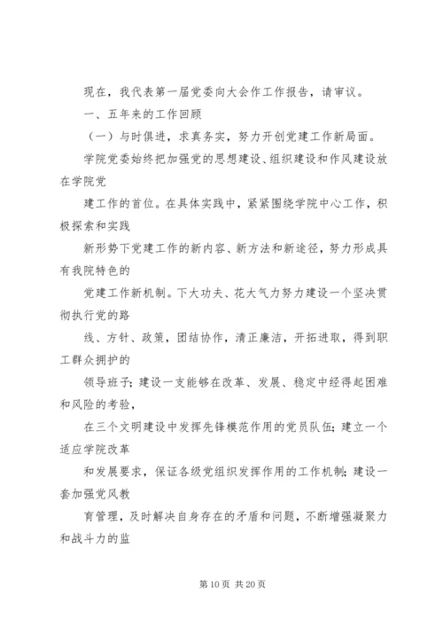 学校党委工作报告 (2).docx