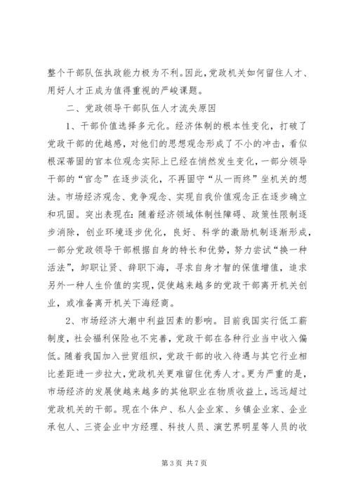 对当前党政领导干部队伍人才流失情况的调查与思考 (6).docx