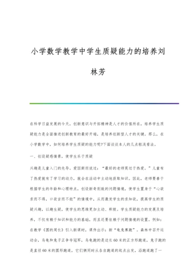 小学数学教学中学生质疑能力的培养刘林芳.docx