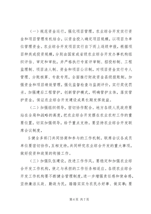 关于加强农业综合开发工作的若干意见.docx