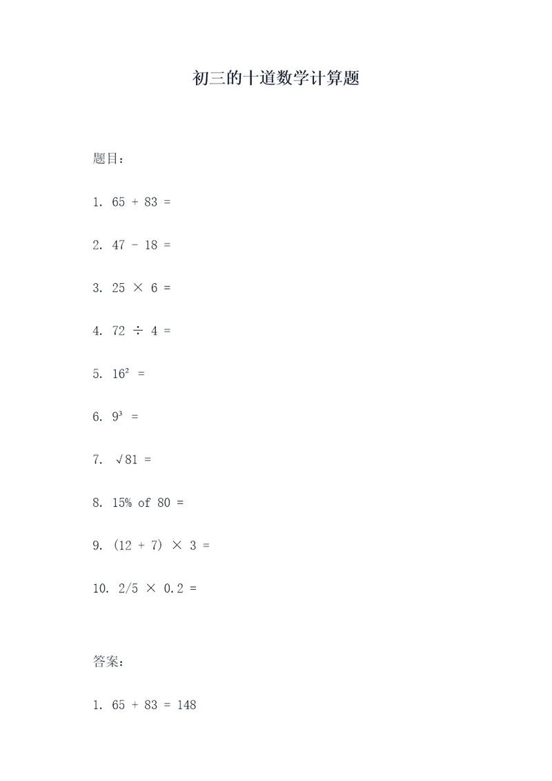 初三的十道数学计算题