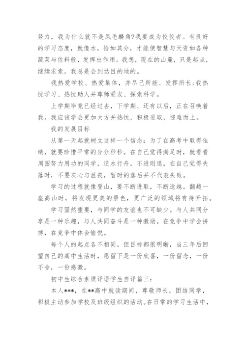 初中生综合素质评语学生自评_1.docx