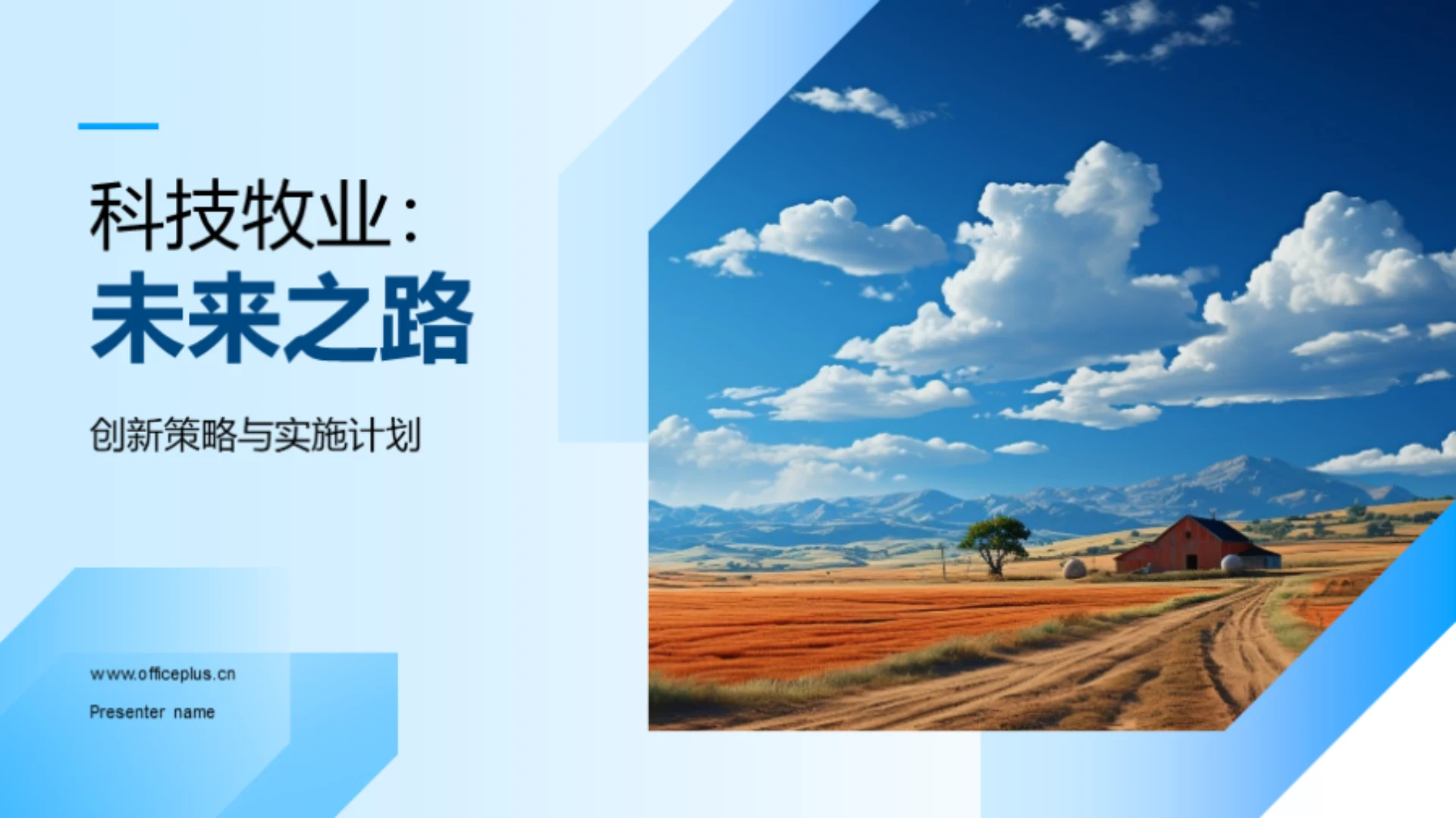 科技牧业:未来之路