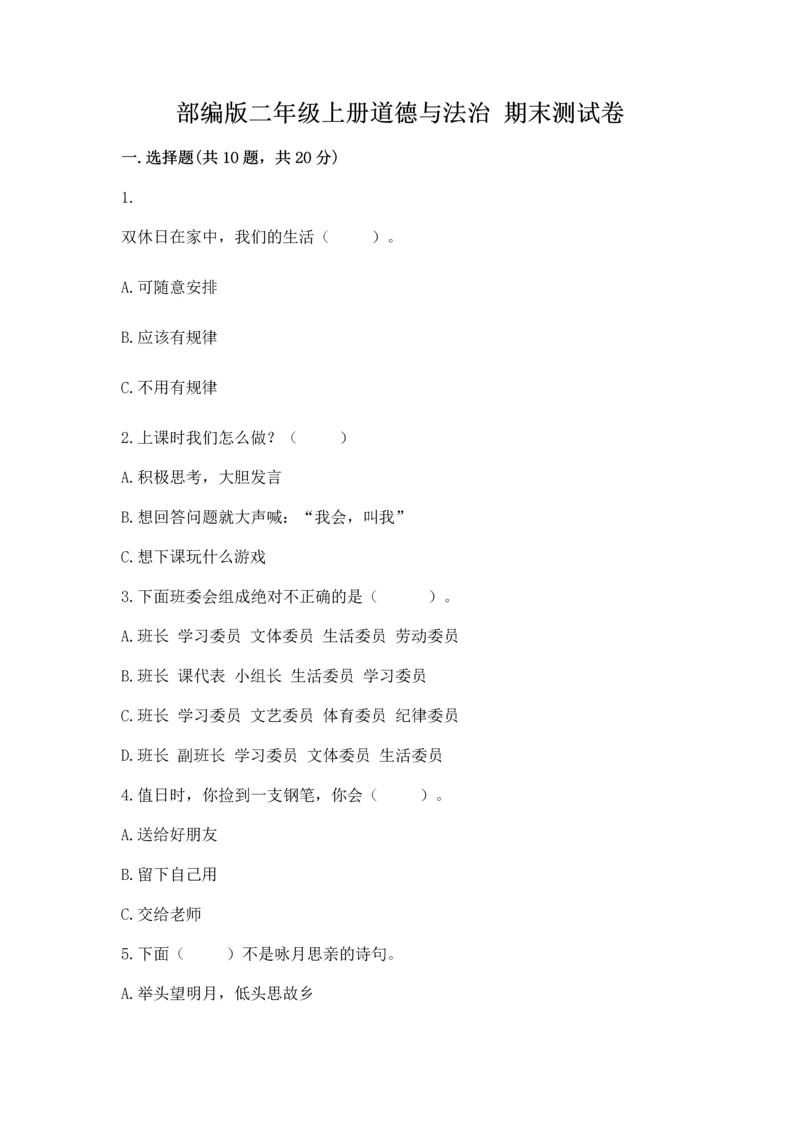 部编版二年级上册道德与法治 期末测试卷附参考答案（培优）.docx