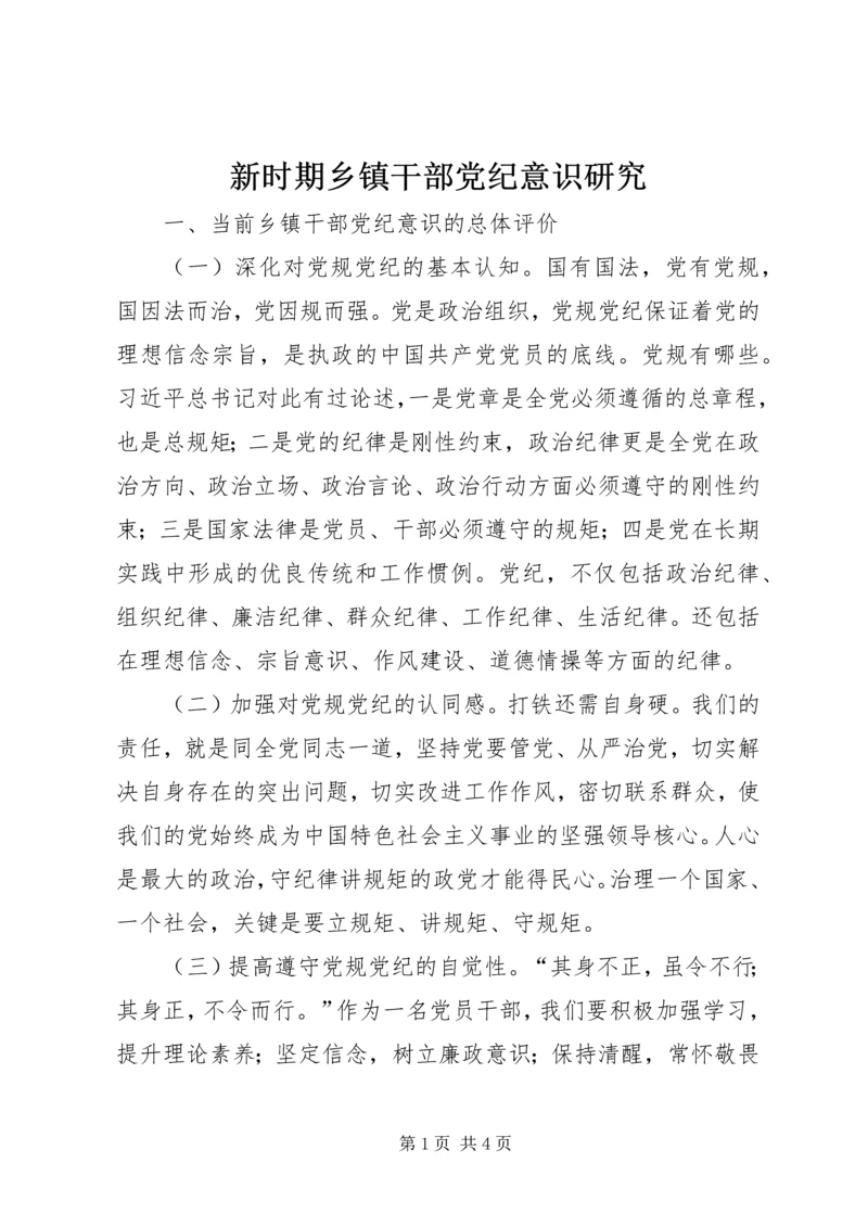 新时期乡镇干部党纪意识研究.docx