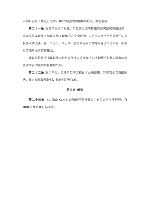 安全文明措施费使用管理办法