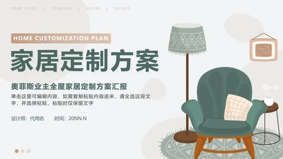 室内设计方案-绿色卡通家居定制方案封面PPT单页