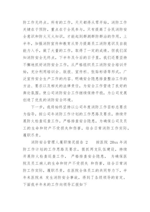 消防安全管理人履职情况报告.docx