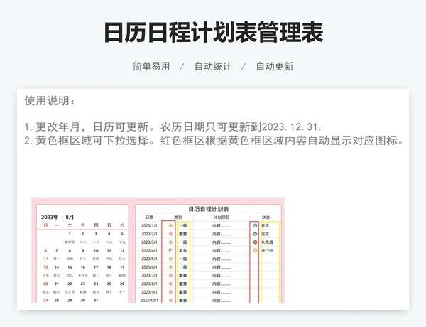 日历日程计划表管理表