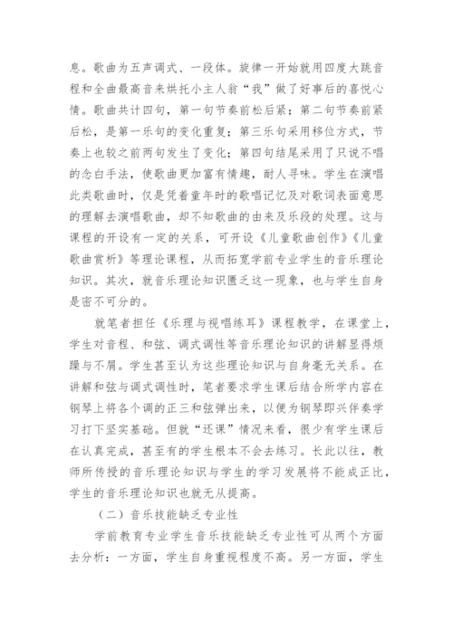 浅析高校学前教育音乐技能发展论文.docx