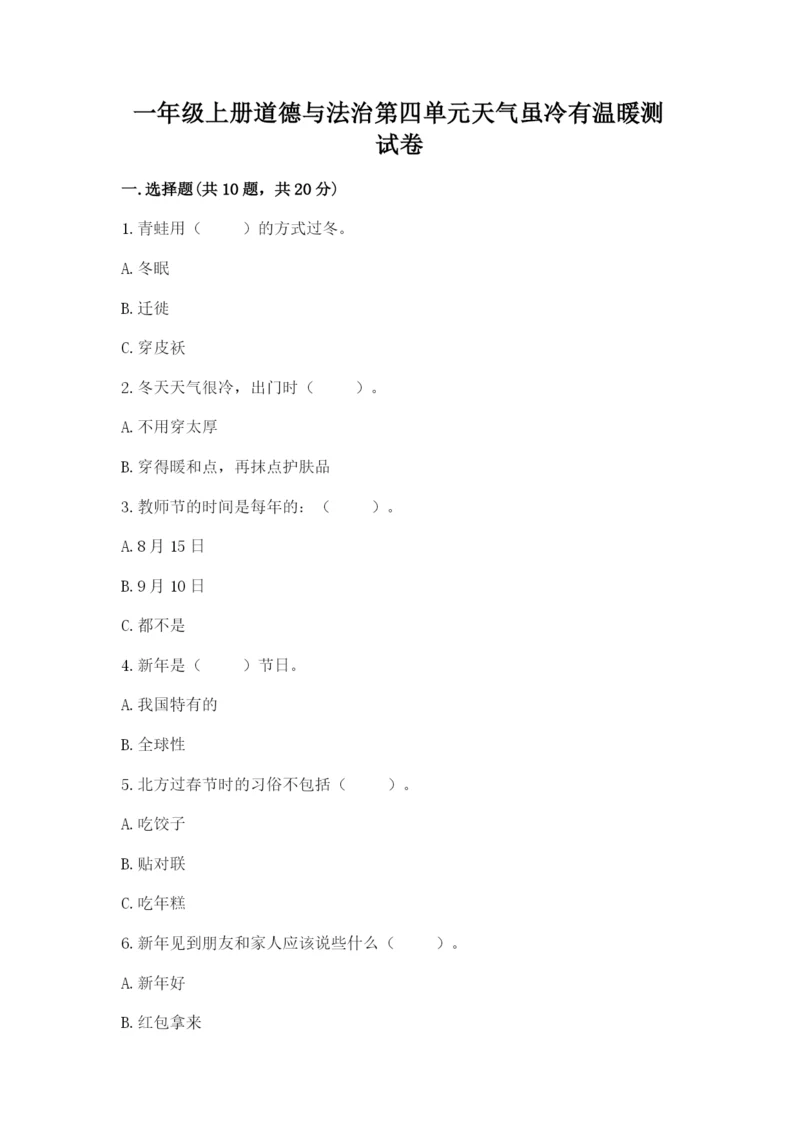 一年级上册道德与法治第四单元天气虽冷有温暖测试卷含答案【预热题】.docx