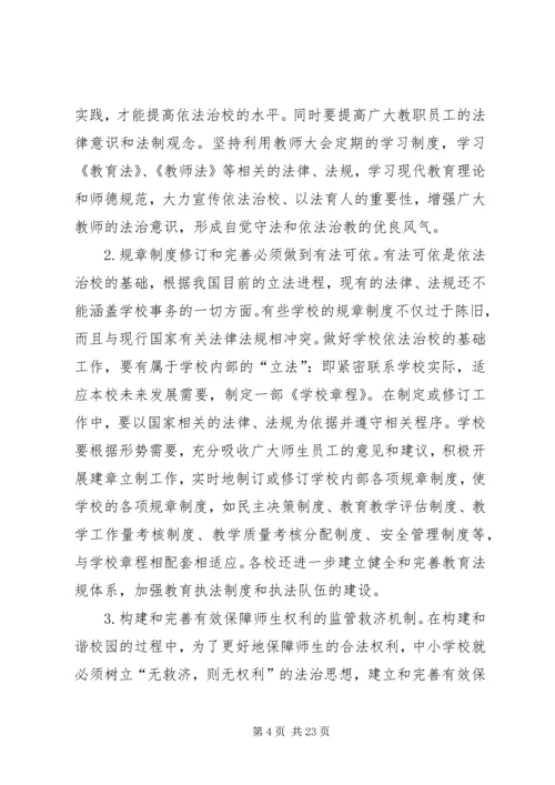 中小学依法治校的问题与对策.docx