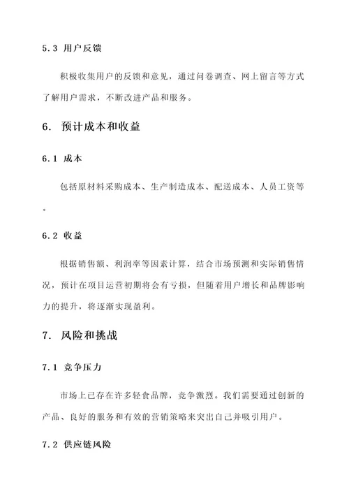 轻食项目策划书