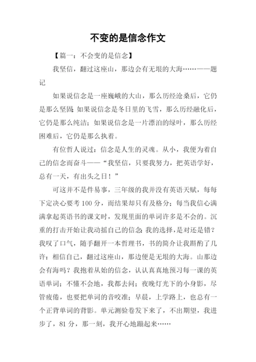 不变的是信念作文.docx
