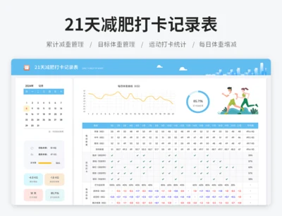 21天减肥打卡记录表
