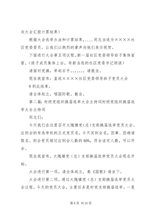 社区党组织换届选举党员大会主持词(直选).docx