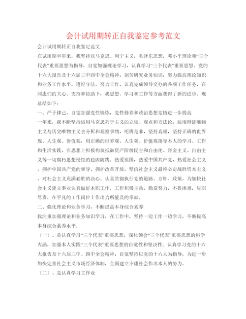精编会计试用期转正自我鉴定参考范文.docx