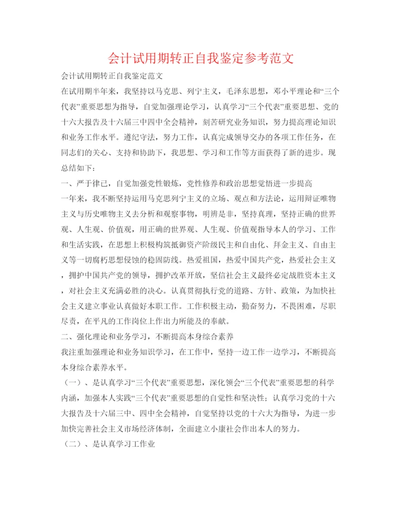 精编会计试用期转正自我鉴定参考范文.docx
