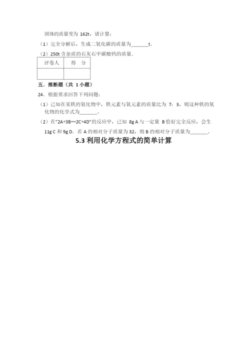 5.3--利用化学方程式的简单计算.docx