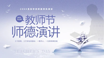 紫色淡雅剪影9月10日教师节师德师风演讲PPT
