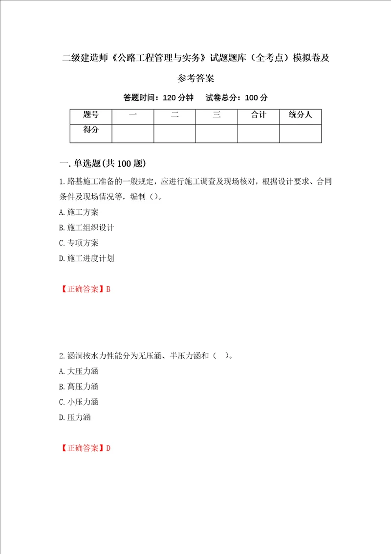 二级建造师公路工程管理与实务试题题库全考点模拟卷及参考答案94