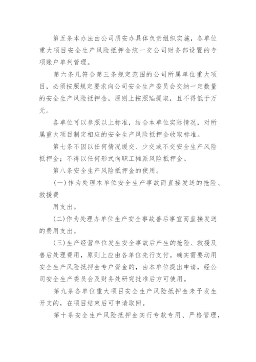 安全风险管理制度_1.docx