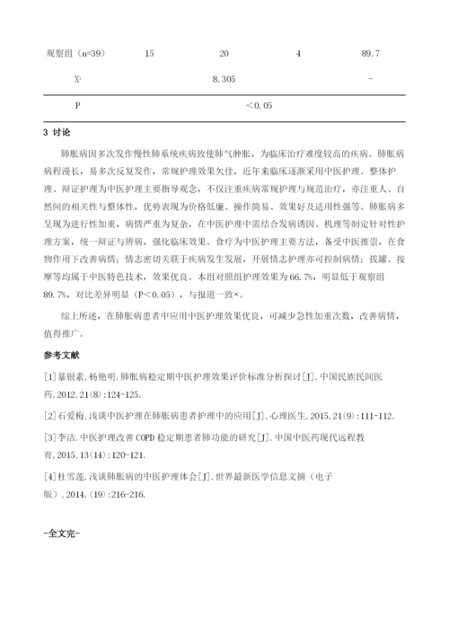 研究中医护理在肺胀病患者护理中的应用1.docx