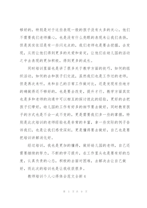 教师培训个人心得体会范文全新2022.docx