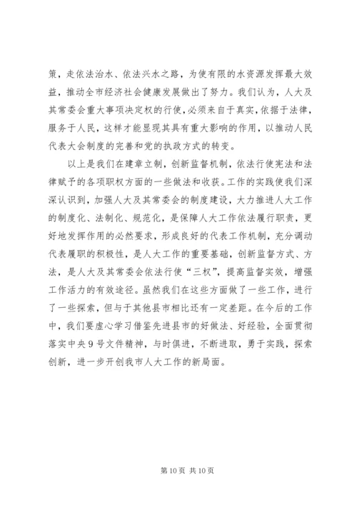 人大建章立制创新监督机制的经验总结.docx