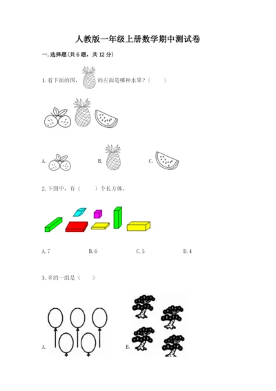 人教版一年级上册数学期中测试卷附参考答案【夺分金卷】.docx