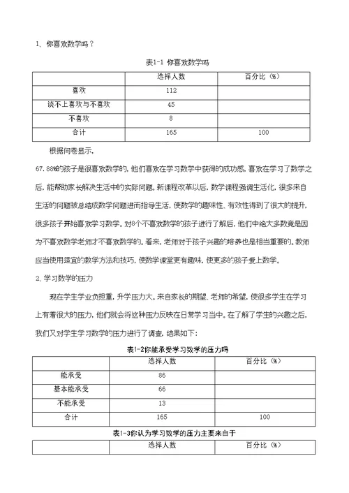 小学数学课堂有效性练习的现状调查与分析研究