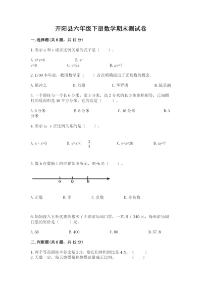 开阳县六年级下册数学期末测试卷一套.docx