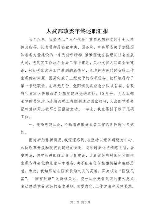 人武部政委年终述职汇报.docx