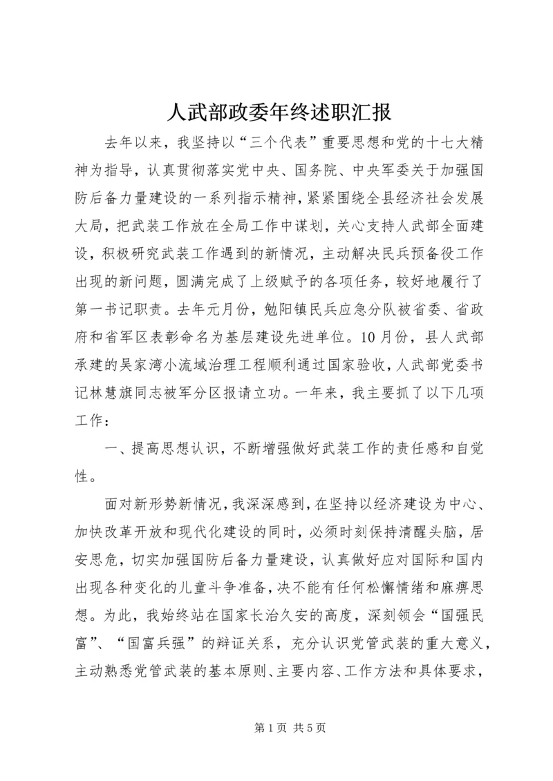 人武部政委年终述职汇报.docx