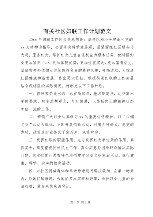 有关社区妇联工作计划范文.docx
