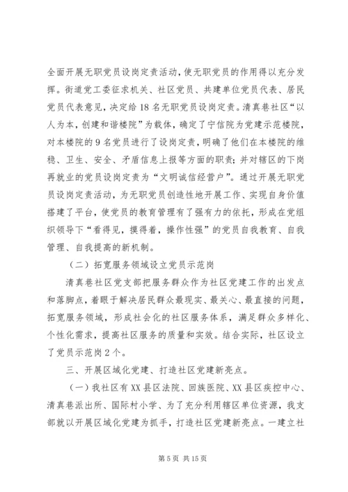 社区创建党建示范社区申报材料.docx