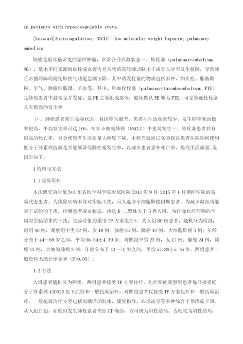 低分子肝素钙在非小细胞肺癌化疗患者中肺栓塞预防的临床价值.docx