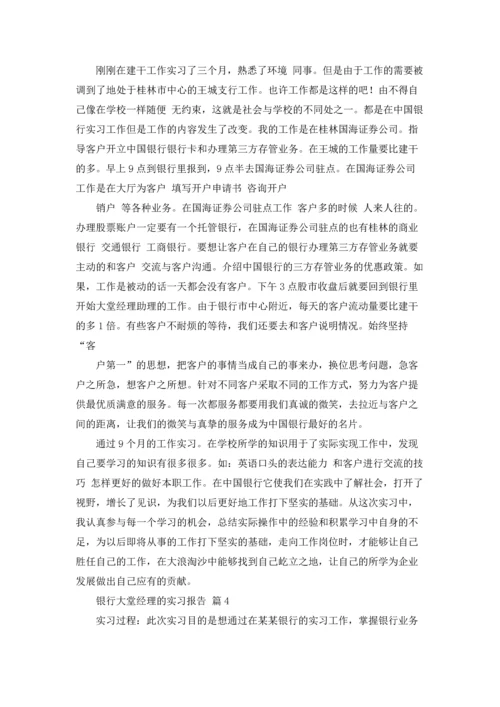 银行大堂经理的实习报告4篇.docx